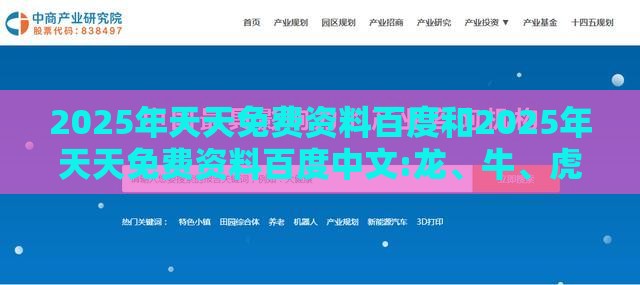 2025年天天免费资料百度和2025年天天免费资料百度中文:龙、牛、虎、蛇-升级分析、专家解读解释与落实,留心虚假迷障风险