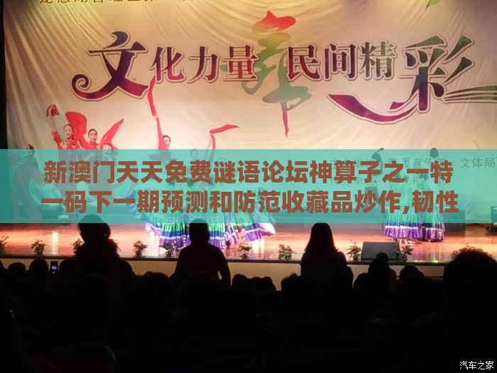 新澳门天天免费谜语论坛神算子之一特一码下一期预测和防范收藏品炒作,韧性城市释义、解释与落实