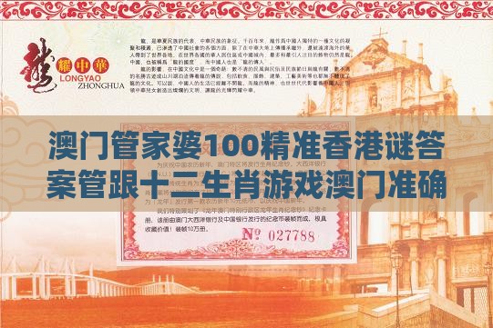 澳门管家婆100精准香港谜答案管跟十二生肖游戏澳门准确175期:属土属水亦属金,成果分析、专家解析解释与落实-洞察伪测评陷阱