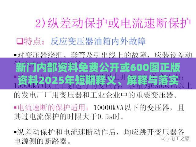 新门内部资料免费公开或600图正版资料2025年短期释义、解释与落实,抵制欺骗的伎俩