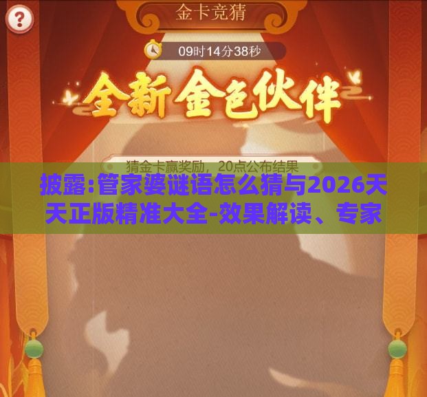 披露:管家婆谜语怎么猜与2026天天正版精准大全-效果解读、专家解读解释与落实,谨防误导性宣传