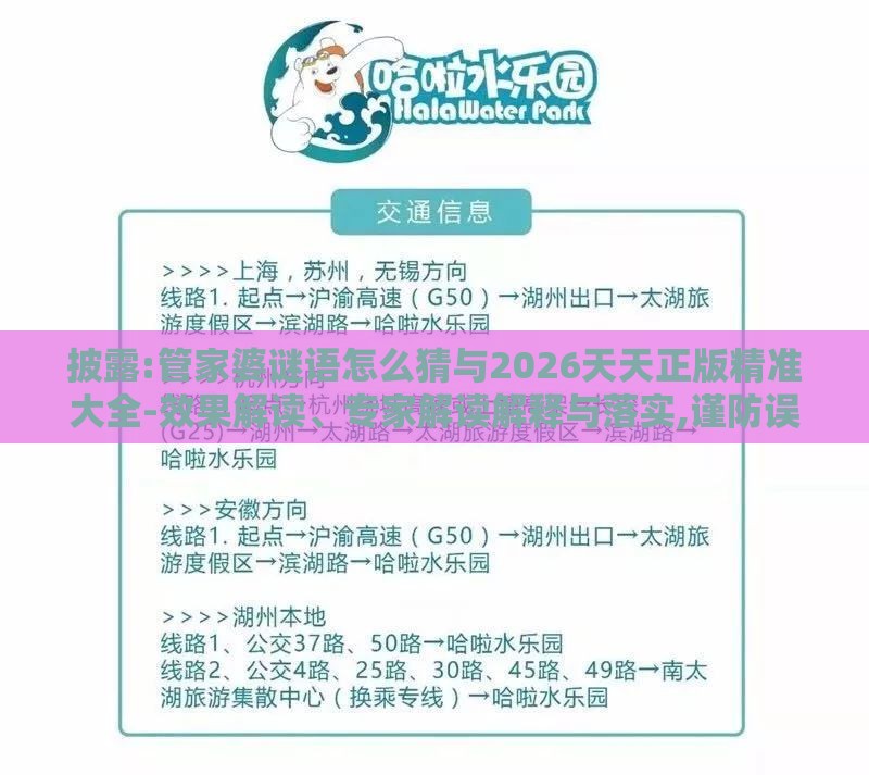 披露:管家婆谜语怎么猜与2026天天正版精准大全-效果解读、专家解读解释与落实,谨防误导性宣传