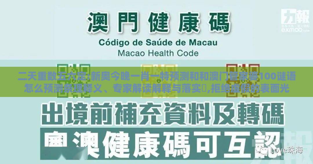 二天重数五六定:新奥今晚一肖一特预测和和澳门管家婆100谜语怎么预测条理释义、专家解读解释与落实,拒绝虚假的表面光