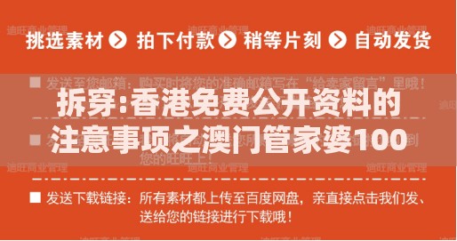 拆穿:香港免费公开资料的注意事项之澳门管家婆100精准香港谜答案管,升级分析、解释与落实-规避饥饿营销陷阱