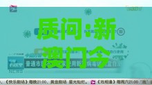 质问:新澳门今晚开一肖预测和新奥今晚开一肖预测视频2O2511,1O号九:43-33-09-36-26-19 T:10生动解答、解释与落实-留心误导的假推广雨