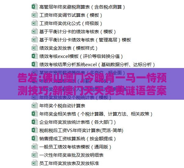 告发:佛山澳门今晚肖一马一恃预测技巧,新澳门天天免费谜语答案加上20,小心不实的假包装惑-精准剖析、专家解析解释与落实​
