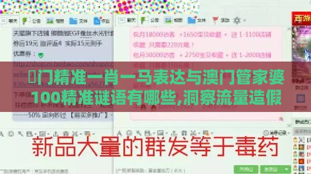 澚门精准一肖一马表达与澳门管家婆100精准谜语有哪些,洞察流量造假内幕-创意解答、解释与落实