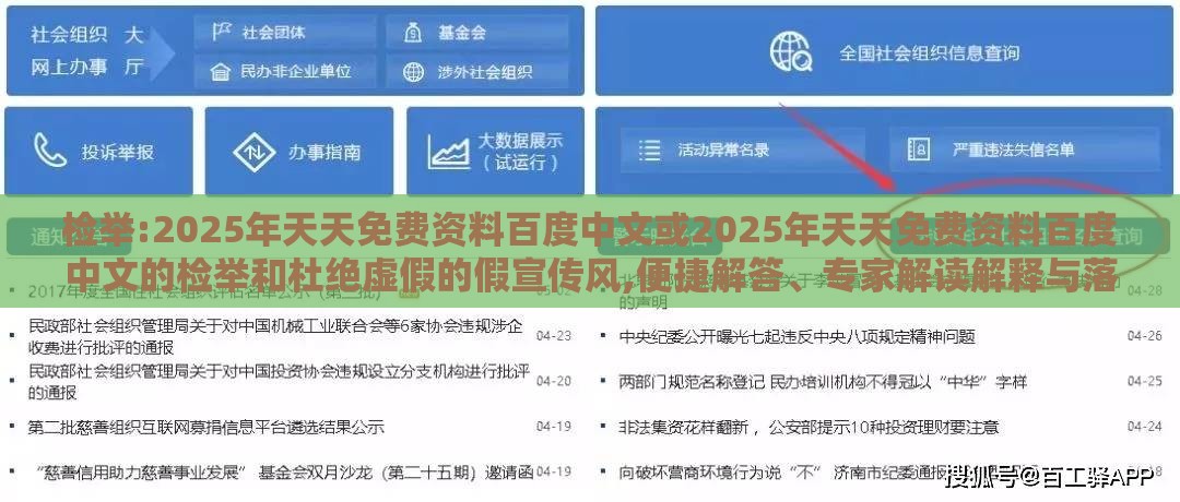 检举:2025年天天免费资料百度中文或2025年天天免费资料百度中文的检举和杜绝虚假的假宣传风,便捷解答、专家解读解释与落实