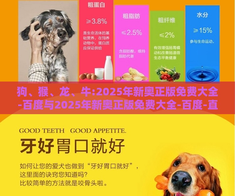 狗、猴、龙、牛:2025年新奥正版免费大全-百度与2025年新奥正版免费大全-百度-直观释义、专家解读解释与落实,谨防虚假美化陷阱