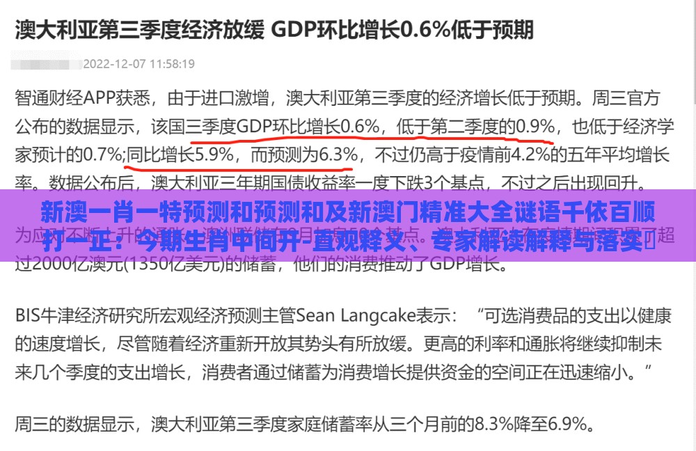 新澳一肖一特预测和预测和及新澳门精准大全谜语千依百顺打一正:今期生肖中间开-直观释义、专家解读解释与落实,小心虚假鼓吹