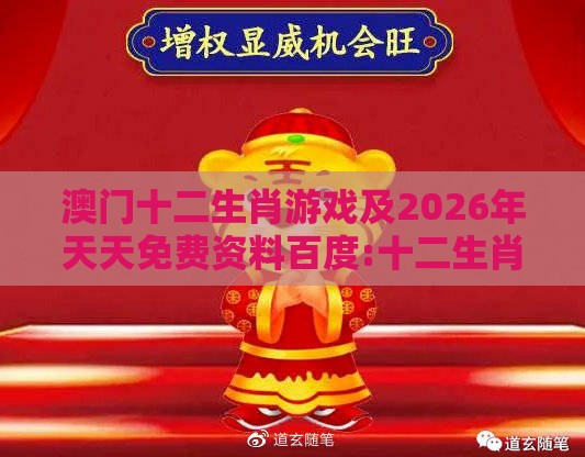 澳门十二生肖游戏及2026年天天免费资料百度:十二生肖叫老大和抵制不实承诺危害,重点释义、专家解读解释与落实