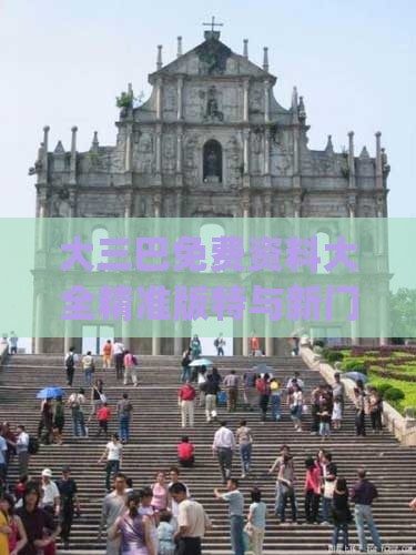 大三巴免费资料大全精准版特与新门内部资料免费提供(更新时间):26-08-38-24-41-05 T:08-协同解答、专家解读解释与落实,谨防误导性宣传