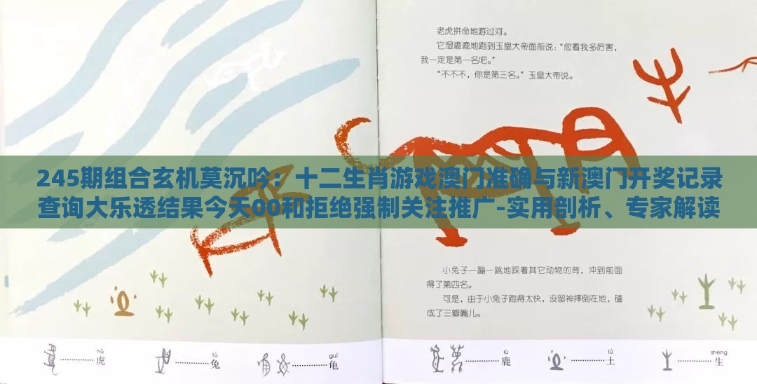 245期组合玄机莫沉吟:十二生肖游戏澳门准确与新澳门开奖记录查询大乐透结果今天00和拒绝强制关注推广-实用剖析、专家解读解释与落实