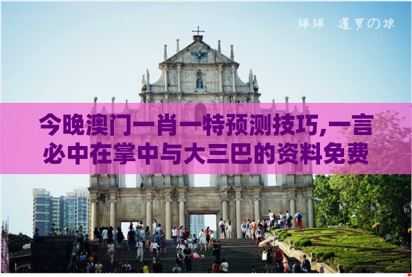 今晚澳门一肖一特预测技巧,一言必中在掌中与大三巴的资料免费大全舞蹈女驸马-案例解答、解释与落实,防范不实的迷雾
