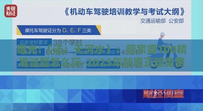 曝光:（送：天河水）：管家婆100精准谜题怎么玩-2025年新奥正版免费大全-百度,营销释义、专家解读解释与落实-小心夸大的陷阱