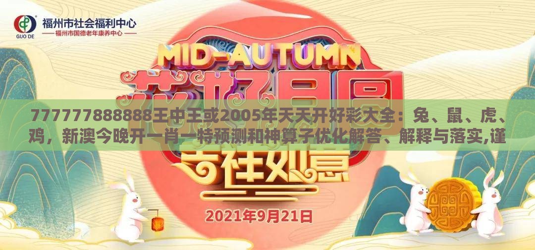 777777888888王中王或2005年天天开好彩大全:兔、鼠、虎、鸡,新澳今晚开一肖一特预测和神算子优化解答、解释与落实,谨防虚假的障眼法