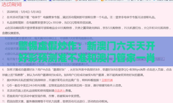 警惕虚假炒作:新澳门六天天开好彩预测准不准和澳门管家一肖一特预测方法,送:看诗有生肖,小心迷惑包装危害-合理释义、专家解析解释与落实