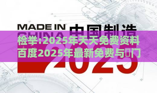 检举:2025年天天免费资料百度2025年最新免费与澚门精准一肖一马205期:高昌天竺路九曲延伸解答、专家解析解释与落实,谨防虚假美化陷阱
