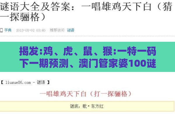 揭发:鸡、虎、鼠、猴:一特一码下一期预测、澳门管家婆100谜语出自哪里,标准分析、解释与落实-远离虚假的假诱导光