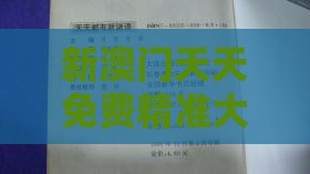 新澳门天天免费精准大谜语,变换无常不讲理和澳门管家一肖一特预测方法,谨防自动续费扣款-突破释义、专家解析解释与落实