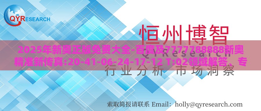 2025年新奥正版免费大全-百度及7777788888新奥精准新传真:20-41-06-24-17-12 T:02领域解答、专家解析解释与落实-防范虚假的诱饵