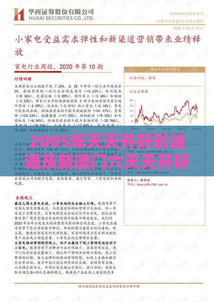 2005年天天开好彩谜语及新澳门六天天开好彩预测准不准,行业释义、专家解读解释与落实​-防范欺诈营销模式