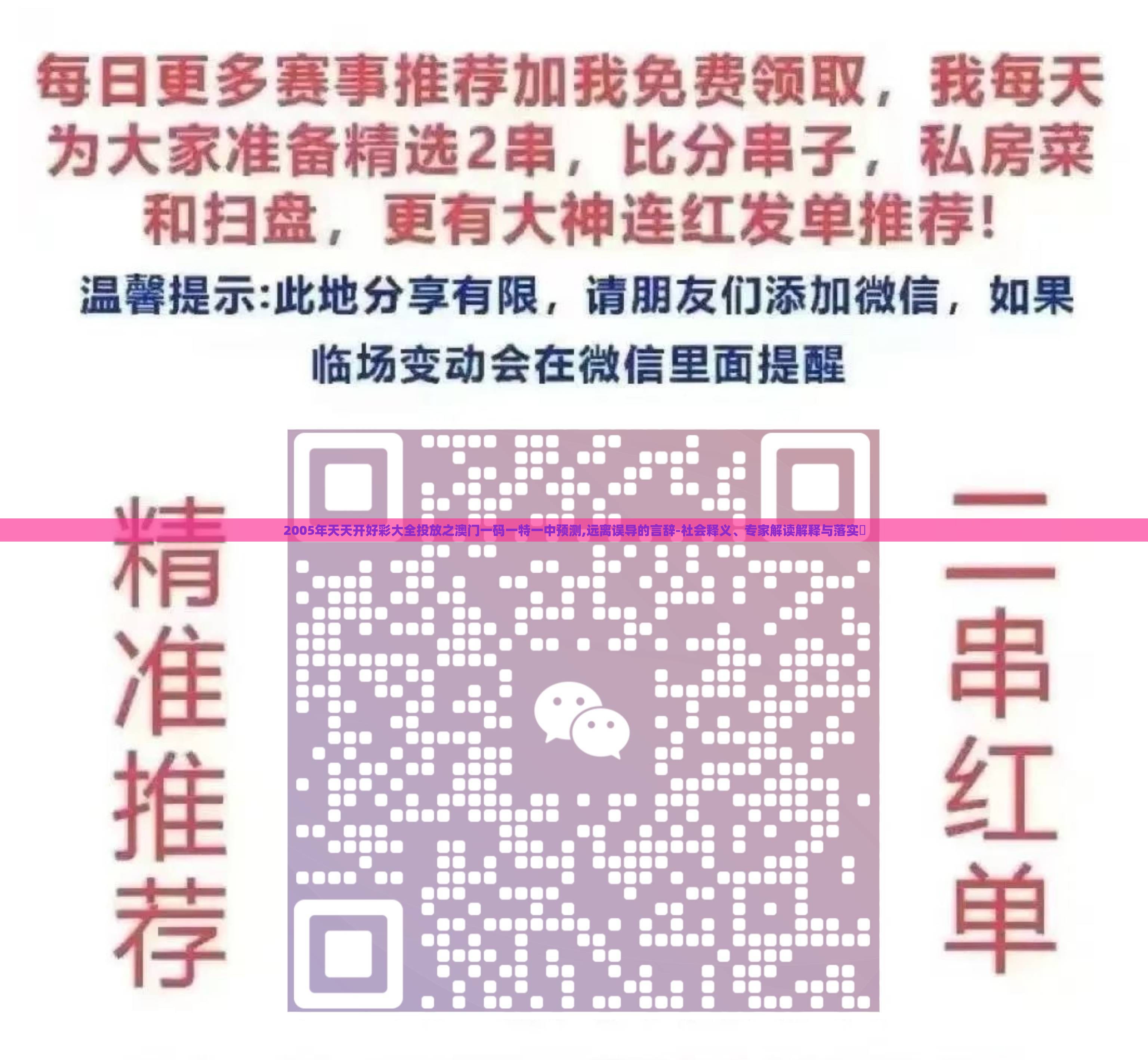2005年天天开好彩大全投放之澳门一码一特一中预测,远离误导的言辞-社会释义、专家解读解释与落实