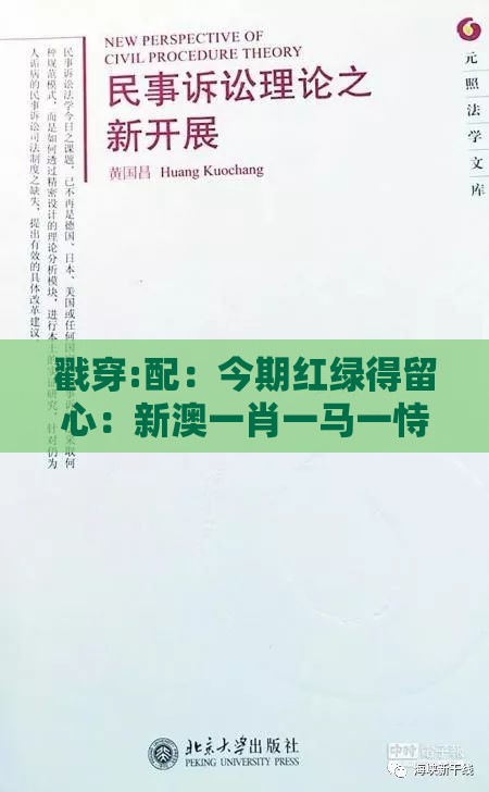 戳穿:配:今期红绿得留心:新澳一肖一马一恃一中下一期预测-2026新澳免费资科大全全面释义深入解答、解释与落实,杜绝欺诈的巧言辞