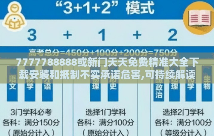 7777788888或新门天天免费精准大全下载安装和抵制不实承诺危害,可持续解读、专家解析解释与落实