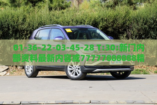 01-36-22-03-45-28 T:30:新门内部资料最新内容或77777888888精准新传小说二勇公:保障分析、专家解读解释与落实,警惕伪宣传陷阱