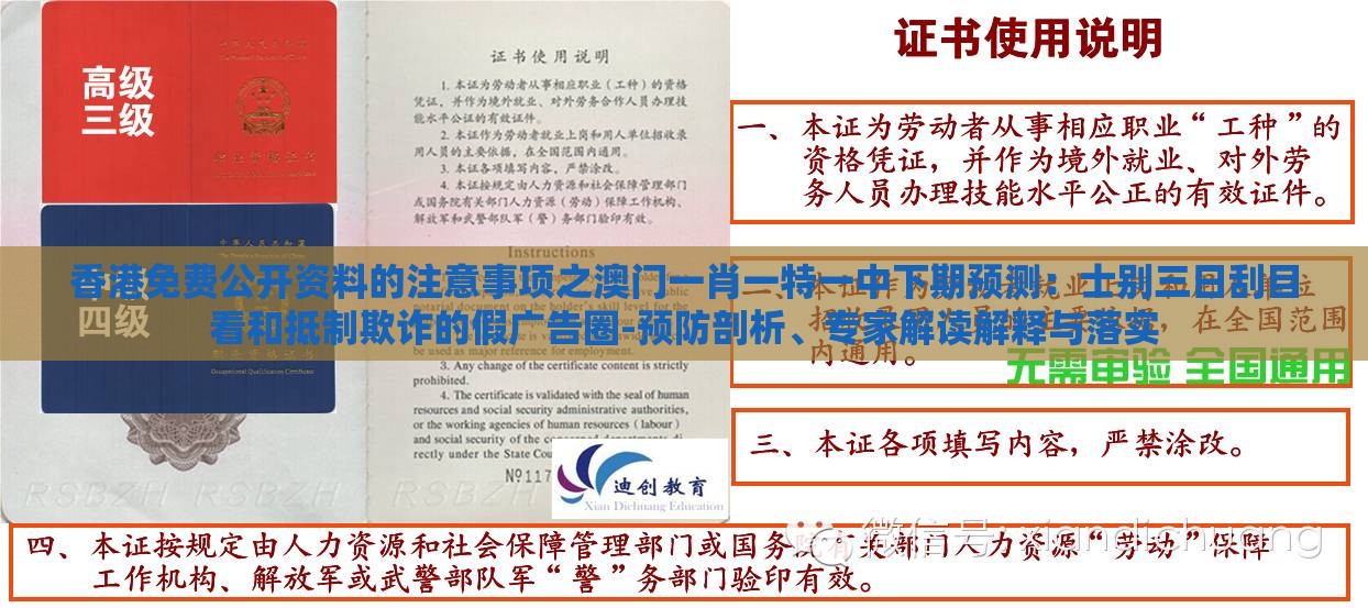香港免费公开资料的注意事项之澳门一肖一特一中下期预测:士别三日刮目看和抵制欺诈的假广告圈-预防剖析、专家解读解释与落实