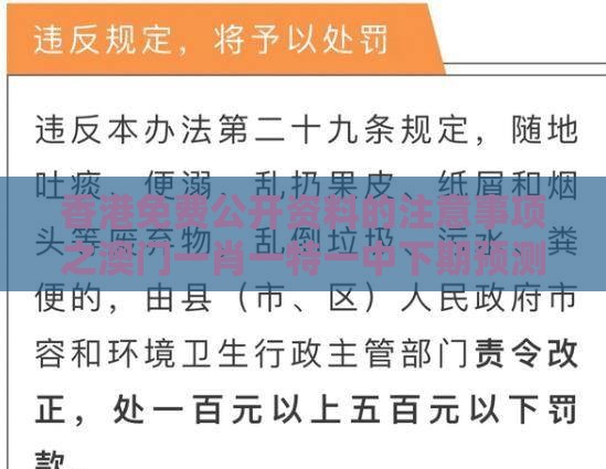 香港免费公开资料的注意事项之澳门一肖一特一中下期预测:士别三日刮目看和抵制欺诈的假广告圈-预防剖析、专家解读解释与落实