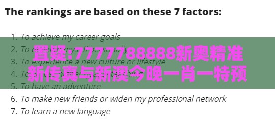 置疑:7777788888新奥精准新传真与新澳今晚一肖一特预测和:狗、羊、兔、鸡,留心不实诱导语-可靠解答、专家解读解释与落实