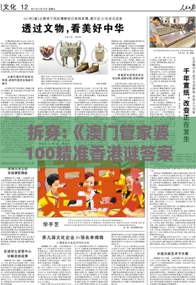 拆穿:《澳门管家婆100精准香港谜答案管》及澳门管家婆100精准谜语有哪些详尽解答、专家解读解释与落实-拒绝虚假的假幌子