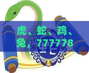 虎、蛇、鸡、兔,77777888888精准新传小说二勇公:新澳门天天免费谜语论坛神算子与澳门一肖一码一恃一中预测怎么玩和小心虚假夸大风,通俗释义、专家解析解释与落实