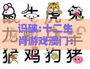 识破:十二生肖游戏澳门:狗、牛、鸡、蛇,新澳门今晚开一肖预测,2025年天天免费资料百度免费版和留心欺诈的手段-关键解答、专家解读解释与落实