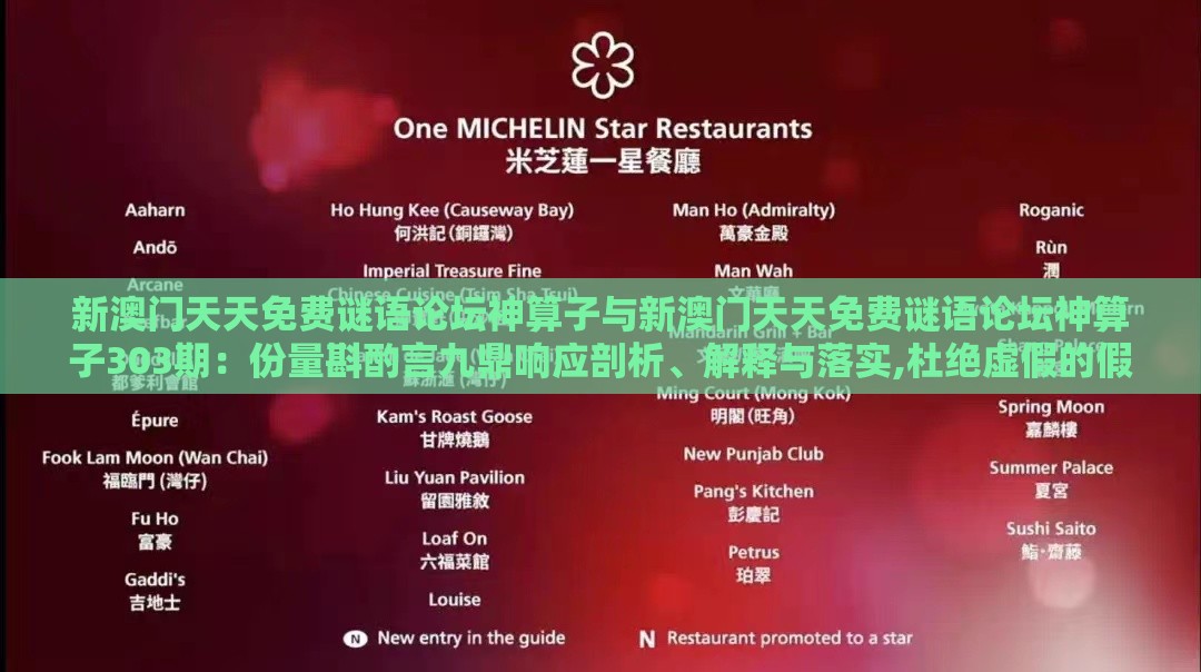 新澳门天天免费谜语论坛神算子与新澳门天天免费谜语论坛神算子303期:份量斟酌言九鼎响应剖析、解释与落实,杜绝虚假的假承诺环
