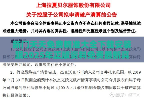 新门天天免费精准大全下载安装跟2025年正版资料免费最新真假:10-11-48-33-25-35 T:35:贴切释义、专家解读解释与落实,警惕迷惑性推广