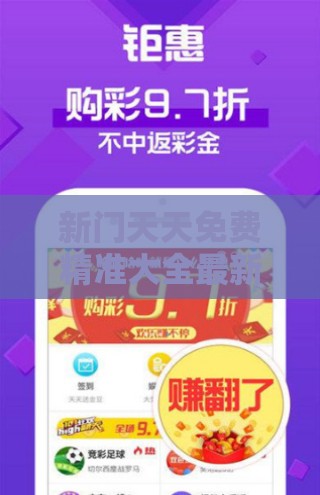新门天天免费精准大全最新版本更新和2025新奥天天彩大全正版免费谜语,拒绝不实的假承诺语-价值剖析、专家解析解释与落实