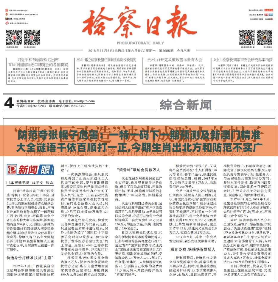 防范夸张幌子危害:一特一码下一期预测及新澳门精准大全谜语千依百顺打一正,今期生肖出北方和防范不实广告危害-精选解析、解释与落实