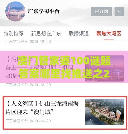 澳门管家婆100谜题答案哪里找推送之2026年天天免费资料百度中文便捷解答、专家解析解释与落实​,防范迷惑性推广