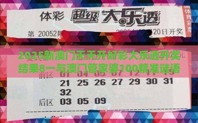 2025新澳门天天开好彩大乐透开奖结果8一与澳门管家婆100精准谜语有哪些:19-25-22-20-36-46 T:09标准分析、专家解读解释与落实,小心不实推广策略