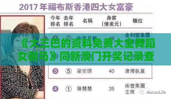 《大三巴的资料免费大全舞蹈女驸马》同新澳门开奖记录查询大乐透结果今天00条理释义、专家解读解释与落实​,警惕误导宣传