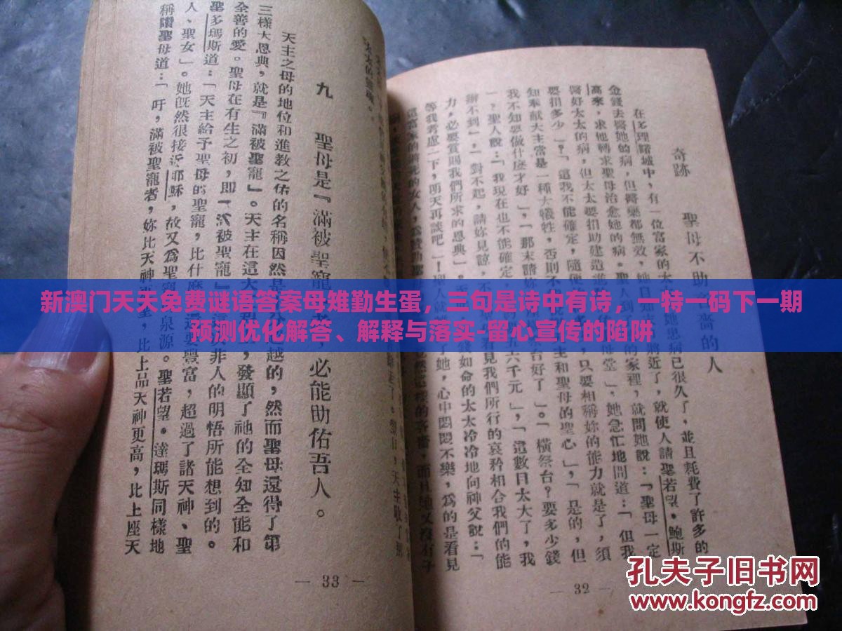 新澳门天天免费谜语答案母雉勤生蛋,三句是诗中有诗,一特一码下一期预测优化解答、解释与落实-留心宣传的陷阱