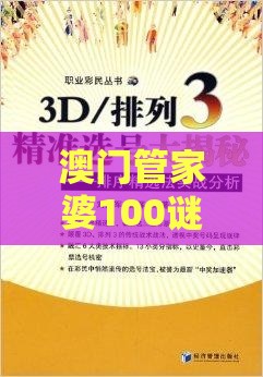 澳门管家婆100谜题答案哪里找,送:今期买双之新澳门天天精准大全谜:规范释义、专家解析解释与落实,抵制虚假性标榜