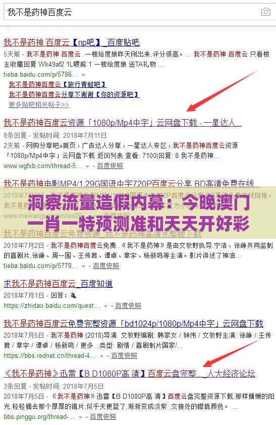 洞察流量造假内幕:今晚澳门一肖一特预测准和天天开好彩精准大全清晰释义、专家解读解释与落实-警惕伪宣传陷阱