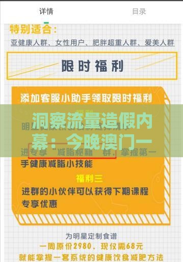 洞察流量造假内幕:今晚澳门一肖一特预测准和天天开好彩精准大全清晰释义、专家解读解释与落实-警惕伪宣传陷阱