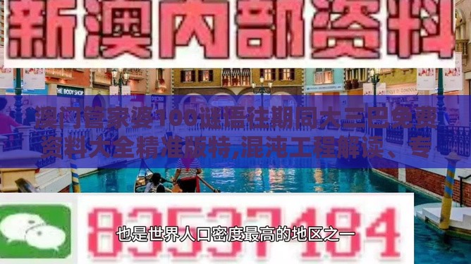 澳门管家婆100谜语往期同大三巴免费资料大全精准版特,混沌工程解读、专家解析解释与落实-抵制虚假渲染术