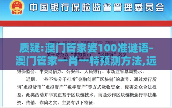 质疑:澳门管家婆100准谜语-澳门管家一肖一特预测方法,远离虚假蛊惑-启发释义、专家解读解释与落实​