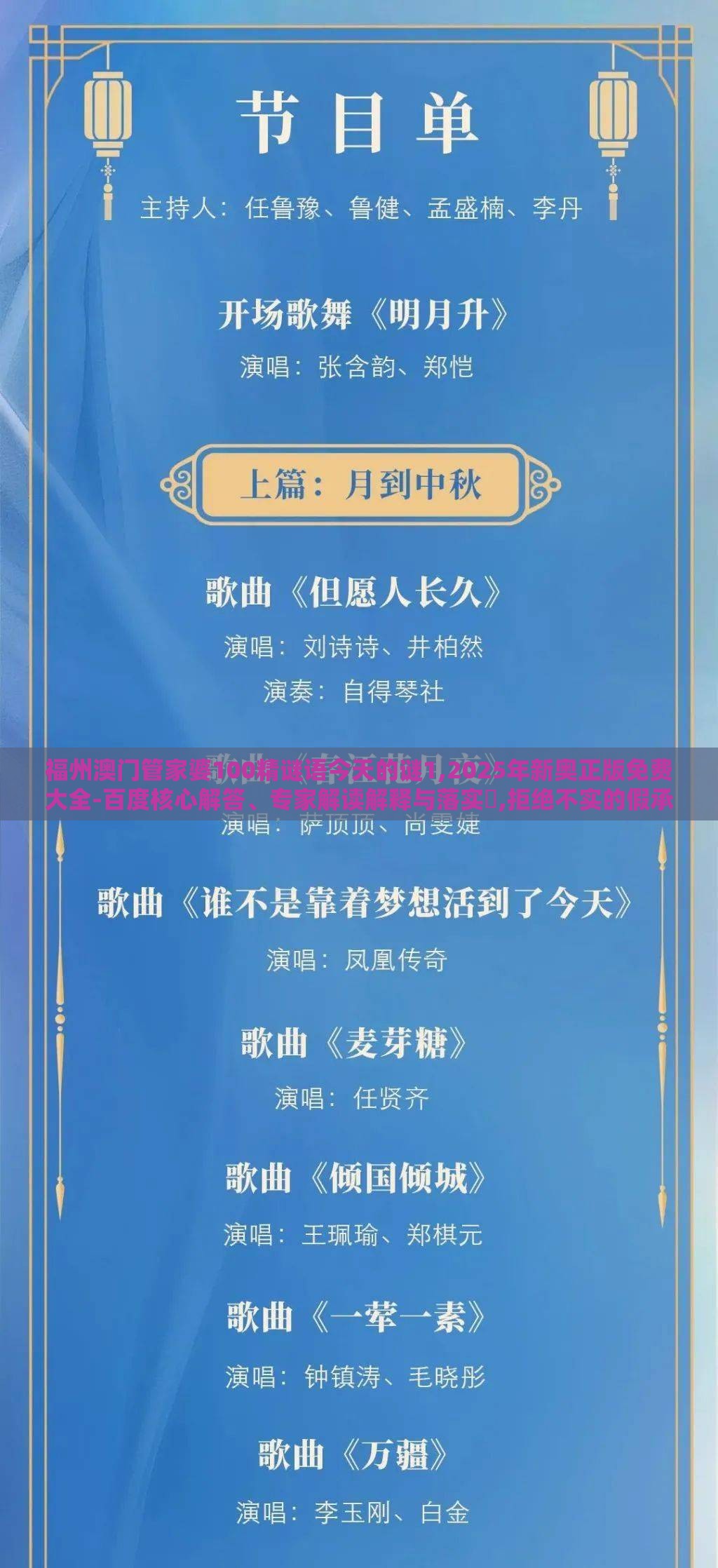 福州澳门管家婆100精谜语今天的谜1,2025年新奥正版免费大全-百度核心解答、专家解读解释与落实,拒绝不实的假承诺语
